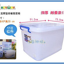 =海神坊=『免運/自載/滿額優惠』台灣製 KEYWAY K1200 滑輪整理箱加厚型掀蓋式收納箱置物箱衣物箱附蓋110L