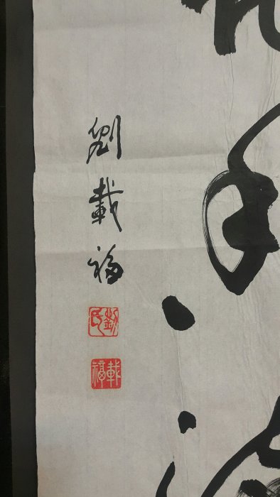 名書法家 劉載福先生書法五言對句聯