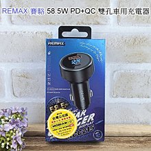 【REMAX 賽駱】 58.5W車充 PD+QC 雙孔車用充電器 銀色 車充 金屬車充