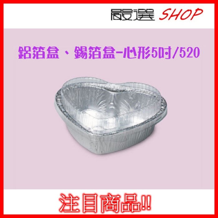 【嚴選SHOP】10入 心形5吋（含蓋）鋁箔容器 烘烤盒 錫箔盒 烤模 蛋糕模 火鍋【H520-A】