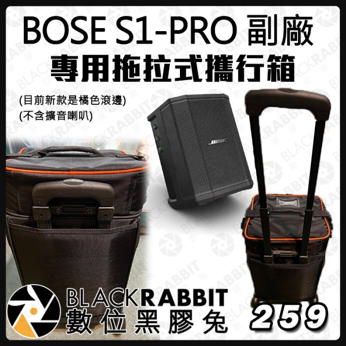 數位黑膠兔【 BOSE 博士 S1-PRO 副廠 專用拖拉式攜行箱 】攜帶型  收納 音箱 喇叭 外出 攜行箱 台灣製造