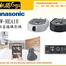 怪機絲 Panasonic 松下 AW-HEA10 輔助攝影機 直播 攝影機 高清攝影機 直播器材 公司貨