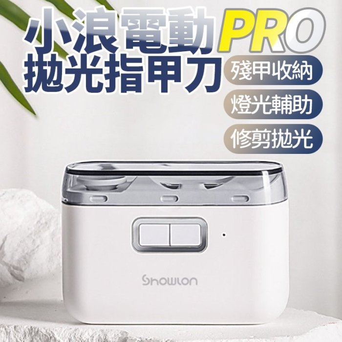 小米有品 小浪 電動指甲刀 家用充電試可照明 安全防護 電動指甲剪 指甲剪 拋光  美甲器 保養 磨甲 防飛濺