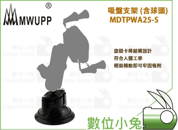 數位小兔【MWUPP 五匹 吸盤支架 含球頭 MDTPWA25-S】支架 手機架 吸盤座 衛星導航 機車