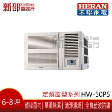 ~可議價~ *新家電館*【HERAN禾聯HW-50P5】 窗型定頻冷專-安裝另計