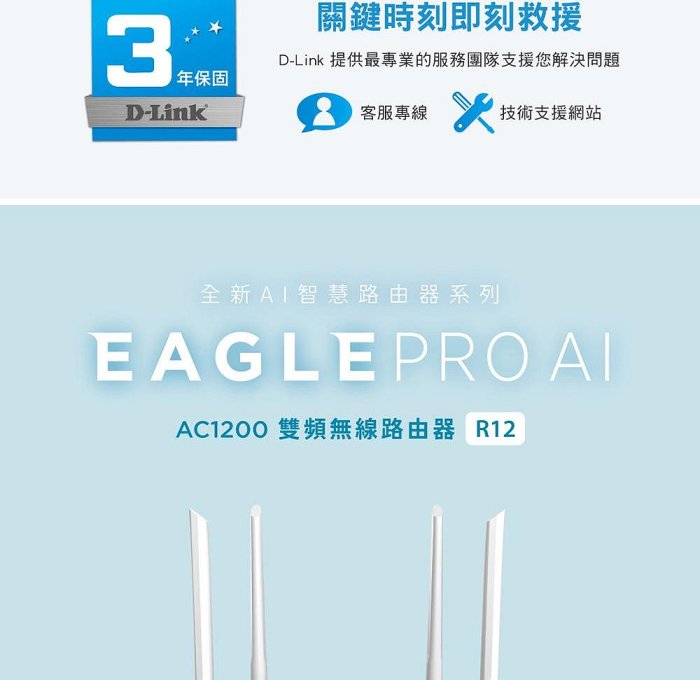 ~協明~ D-Link友訊 R12 AC1200 gigabit 雙頻 EAGLE PRO AI 智慧無線分享器