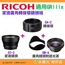 理光 RICOH GT-2 GW-4 GA-2 原廠望遠廣角轉接環鏡頭組 GT2 GW4 適用 GR IIIx GR3x