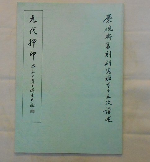 【麋研齋】過去王北岳老師週六篆刻研究班講義-第十五講 元代押印