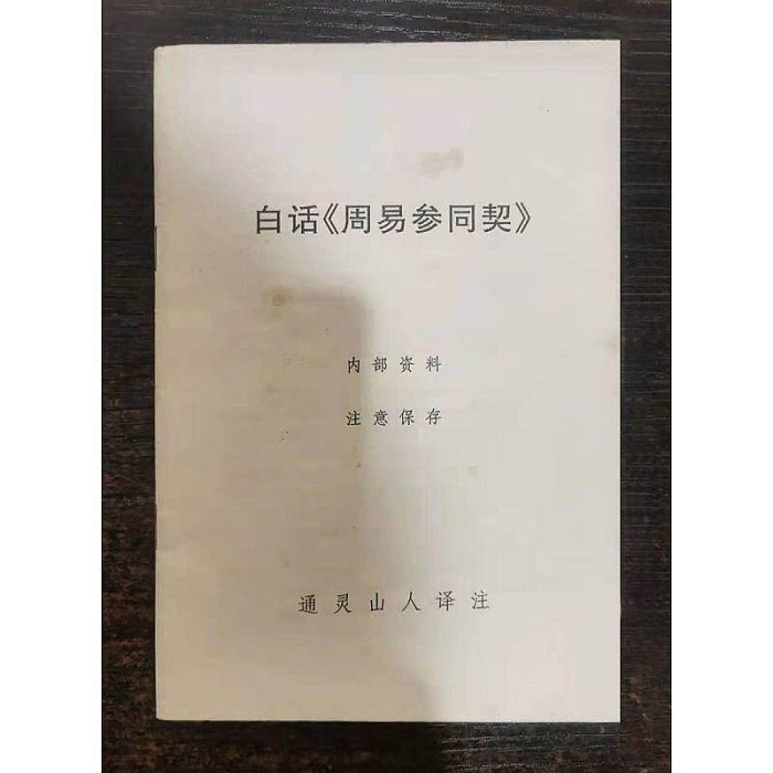 《周易參同契》解讀白話《周易參同契》兩冊合售 通靈山人 著