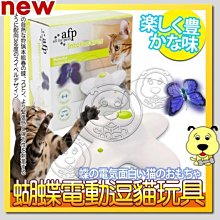 【🐱🐶培菓寵物48H出貨🐰🐹】美國afp》益智360度旋轉閃光蝴蝶電動逗貓玩具 (蝴蝶2隻可替換) 特價599元