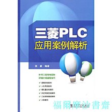 【福爾摩沙書齋】三菱PLC應用案例解析