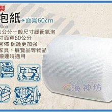 =海神坊=台灣製 10mm 氣泡紙 60*9000cm 搬運包裝 寄貨 保護商品 氣泡布 泡棉 3入1250元免運