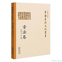 【福爾摩沙書齋】中國書法文化叢書·章法卷