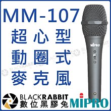 數位黑膠兔【 MIPRO 嘉強 MM-107 動圈式 超心型 麥克風 】 MU-37 演唱 唱歌 手持 手握 卡拉OK