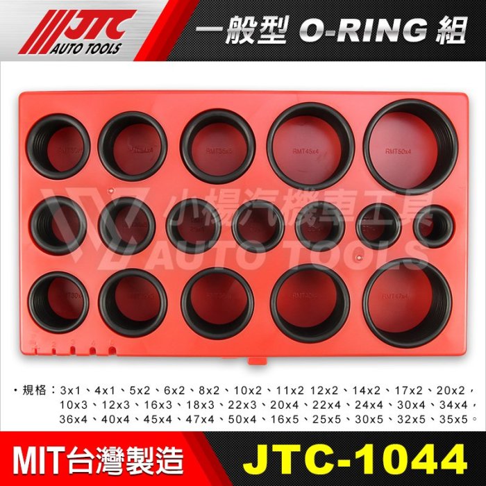 【小楊汽車工具】(現貨) JTC 1044 一般型 O-RING組 O型環 O令 O林 ORING 油封組 油封修理組