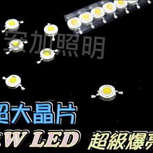 【白光下單處】 超大晶片 1W LED 超級爆亮 白.紅.重黃.藍.綠.黃 室內燈.煞車燈 超低價