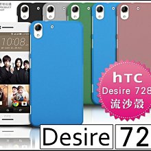 [190 免運費] HTC Desire 728 dual sim 高質感流沙殼 軟膠套 軟膠殼 塑膠套 塑膠殼 壓克力