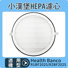 適用 小漢堡強效抗敏HEPA濾心 適用 Health Banco R2BF2025 R1BF2025