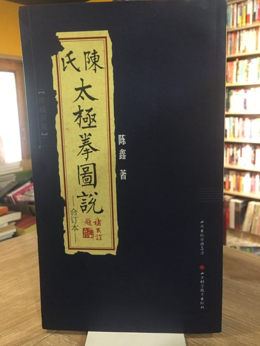 T5-11《好書321 》簡體字陳氏太極拳圖說合訂本/陳鑫/養生保健美容