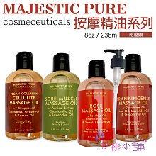 【彤彤小舖】Majestic Pure 身體按摩油 236ml (附壓頭) 橘皮按摩油 乳香撫紋 玫瑰 肌肉按摩油