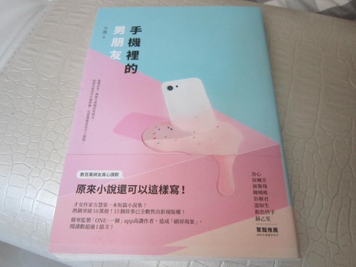 英坊二手書**手機裡的男朋友