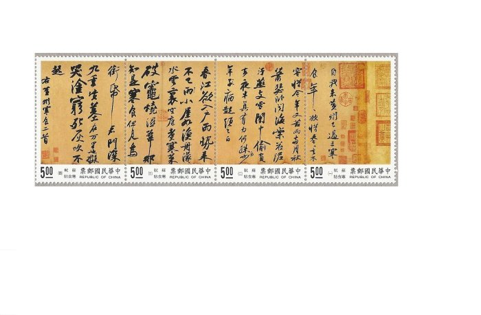 [方連之友](85年)特346 中國書法藝術郵票-寒食帖 VF