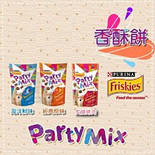 （FRISKIES喜躍）PARTY MIX香酥餅。3種口味。60g。泰國製