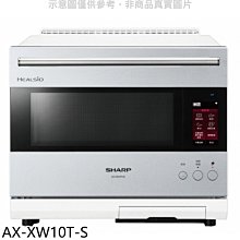 《可議價》SHARP夏普【AX-XW10T-S】30公升水波爐AIOT星燦銀微波爐