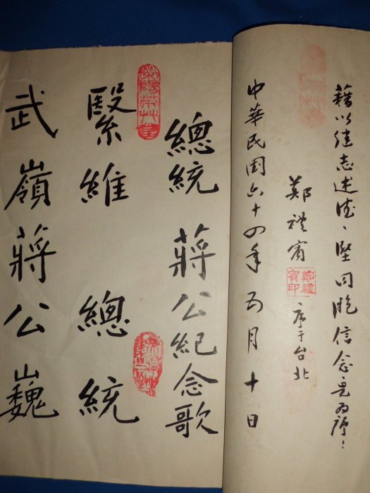 大轟雷室// 中華民國六十四年 ... 鄭禮賓... 魏書 ... 總統蔣公紀念歌 ...  冊頁集