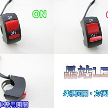 《晶站》 檔車專用 開關凸款  外接開關  免挖孔開關 獨立式 DIY直上開關 鐵片固定 兩段開關 外接小燈開關