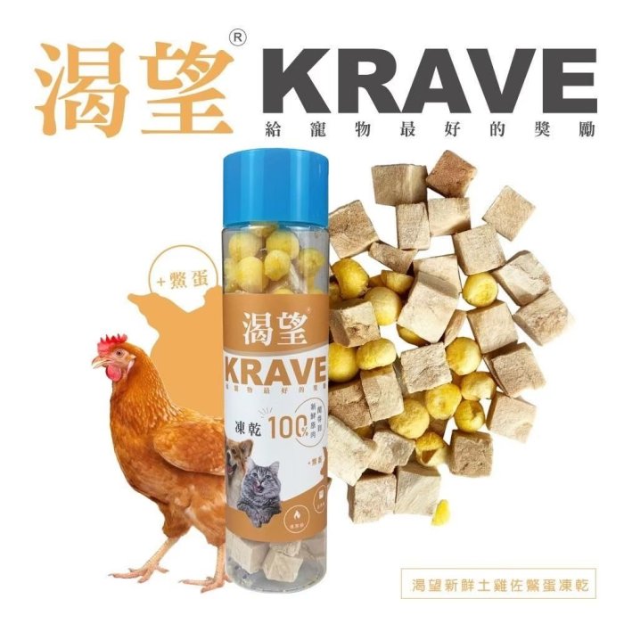 寵到底【KRAVE 渴望】犬貓天然原肉凍乾80克(罐裝),赤羽土雞/鮪魚/鱉蛋,狗凍乾,貓凍乾,狗零食,貓零食,凍乾零食