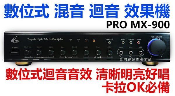 【昌明視聽】PRO MX-900 數位式 混音 迴音 效果機 清晰明亮好唱 卡拉OK必備