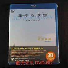 [3D藍光BD] - 3D鐵道旅行 : Vol.2 島原鉄道 ( 諫早 - 島原外港 ) 3D 旅する映像 鉄道シリーズ