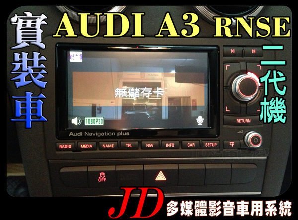 【JD 新北 桃園】Audi A3 RNSE 二代機 奧迪 PAPAGO 導航王 HD數位電視 360度環景系統 BSM盲區偵測 倒車顯影 手機鏡像。實車安裝