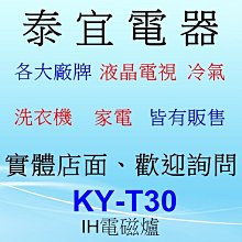 【泰宜電器】Panasonic 國際 KY-T30 IH電磁爐