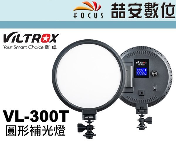 《喆安數位》唯卓 VL-300T 圓形 補光燈 LED 柔光燈 攝影燈 調亮度 調色溫 公司貨 #2