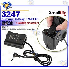 台南PQS SmallRig斯莫格 3247 Dummy Battery EN-EL15 假電池 通用標準DC5521接口 公司貨