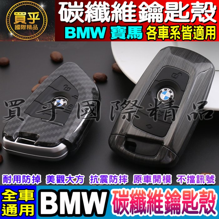 【現貨】送鑰匙扣 寶馬全系列BMW F10 5系列 F30 3系列 X1 X2 X3 X4 X5 X6專用 碳纖維鑰匙殼