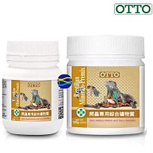 微笑的魚水族☆OTTO-奧圖【爬蟲專用 綜合礦物質(60g/120g)】蛇類 蜥蜴 守宮 陸龜 水龜