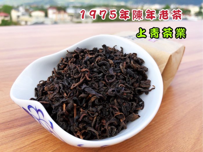 1975年陳年老茶～老闆的私藏品#上青茶業#