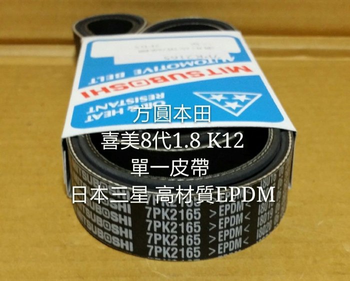 本田 喜美8代 K12 UH 1.8 07-  綜合 單一皮帶 發電機 冷氣壓縮機 外皮帶 日本三星綠標或EPDM高材質7PK2165