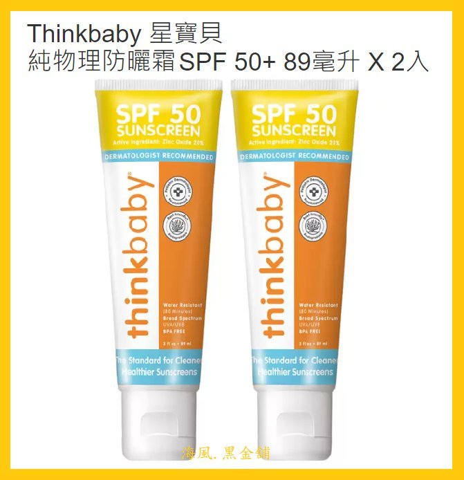 【Costco好市多-線上現貨】Thinkbaby 星寶貝 純物理防曬霜 (89ml*2入)_SPF50+