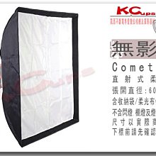 【凱西影視器材】COMET 高能 卡口 60x60 cm 無影罩 柔光箱 柔光罩 含 蜂巢罩 柔光布 收納袋