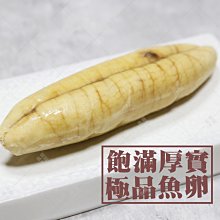 ㊣盅龐水產 ◇福氣魚卵◇重量160g±10%/條◇ 零售$165/條 粒粒分明 口感綿密 批發 團圓