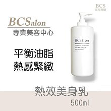 BCS沙龍保養品「熱效美身乳500ml 」緊緻 、緊俏、按摩霜 細緻肌膚/毛孔 、美身按摩霜