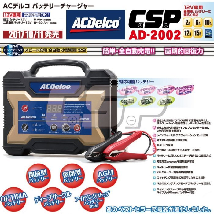 ☎ 挺苙電池▻德科ACDelco AD-2002 AD0002 12V15A脈衝式充電機汽車電池