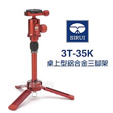 夏日銀鹽【SIRUI 思銳 3T-35K 桌上型 鋁合金 三腳架】腳架 相機 折合24.4CM 2節關節 重量0.39K