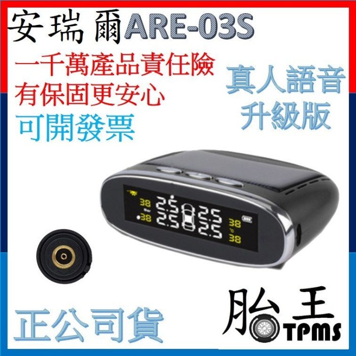 安瑞爾ARE-03S_無線太陽能胎壓偵測器TPMS(炫麗彩屏)(真人語音)(多送四顆電池)(公司貨)(有保固更安心)