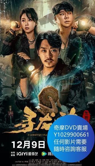 DVD 海量影片賣場 尋龍訣：生死門/鬼吹燈之青銅門 電影 2023年