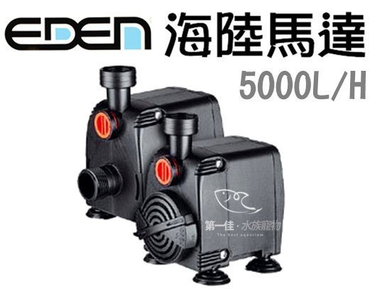 [第一佳水族寵物]義大利伊登EDEN [159型 (5000LL/H)] 水陸兩用馬達/海陸馬達 免運